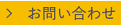 お問い合わせフォーム お問い合わせフォーム